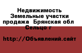 Недвижимость Земельные участки продажа. Брянская обл.,Сельцо г.